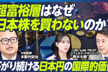 【超富裕層の資産運用】木野内栄治×青木大樹／富裕層が日本株を買わない理由／日本円の通貨価値下落は止まらないのか／現在の注目テーマは米国債券／オルタナ投資とは【マーケット超分析】
