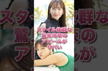 スタイル抜群な鷲見玲奈のアピールがヤバい