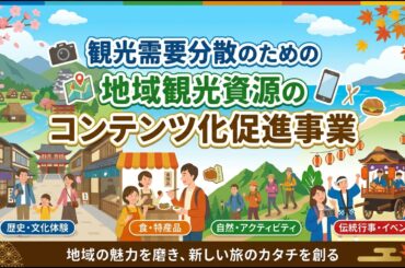 観光庁が実施する観光需要分散のための地域観光資源のコンテンツ化促進事業に関する公募要領