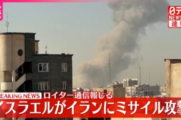 【速報】イスラエル国防相“イランにミサイル攻撃行った”ロイター通信