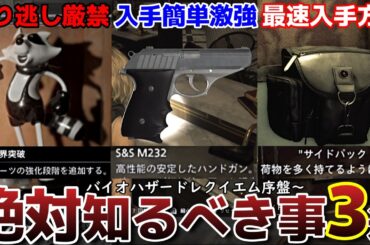 【バイオハザード レクイエム攻略】序盤から絶対に知っておくべき事３選！取り返しのつかない要素、激強ハンドガン＆チャーム、サイドバック最速入手方法【バイオ9】