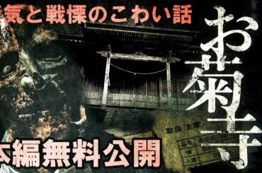【🎬無料配信中】『新解釈番町皿屋敷お菊寺』参...弐...壱...零！命のカウントダウン“数下り”、呪い恨み鬼畜の所業狂気と戦慄のこわい話！！