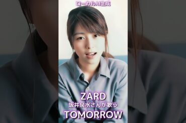 ZARD 坂井泉水さんの歌う「TOMORROW」