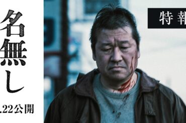 映画『名無し』特報｜5.22(金)全国公開