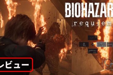 『バイオハザード レクイエム』発売直前先行プレイ。しっかり怖く、そして爽快【ネタバレ配慮しています】