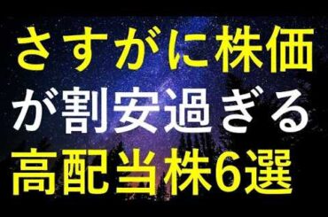 日経平均が6万円に迫るなか、さすがに株価が割安過ぎる6つの高配当株