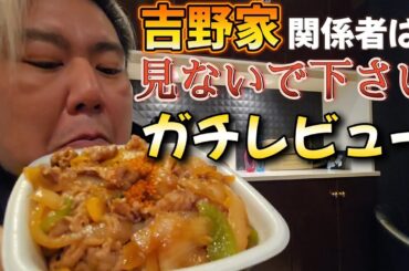 ガチレビュー 吉野家関係者は見ないでください