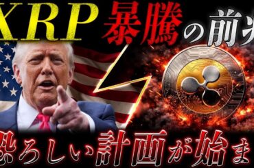 🔥XRP(リップル)暴騰の前兆🔥SBI「XRP債」開始。これが意味する“次のステージ”