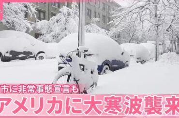 【アメリカ】NY市に非常事態宣言も  大寒波襲来  混乱相次ぐ
