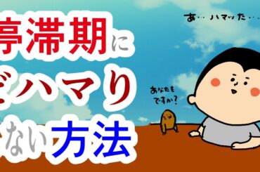 【九星気学】停滞期にどハマりしない方法！/ 100日マラソン続〜1782日目〜