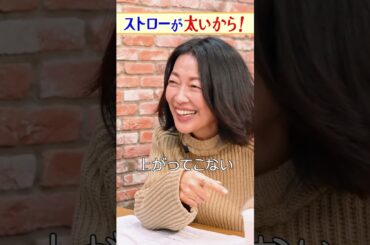「太いストロー」がツボにはいった羽田美智子
