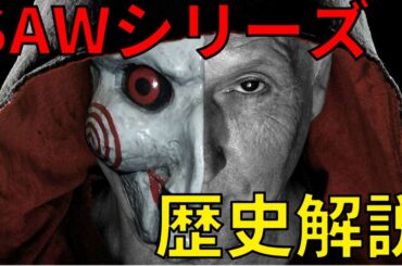 SAWの歴史解説！SAW Xまで全シリーズ紹介！【ゆっくり解説】【ネタバレ注意】