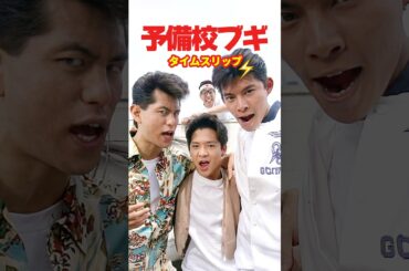 予備校ブギ 1990⚡️タイムスリップ