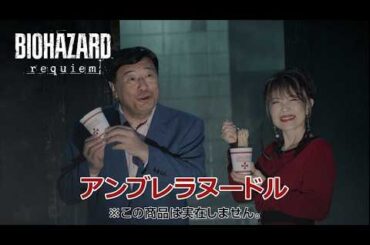 『バイオハザード レクイエム』アンブレラヌードル紹介映像
