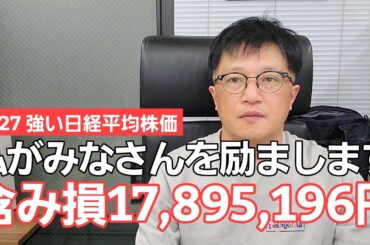 2/27【株式投資参謀本部】日経平均株価強し！押し目買いで上昇基調 半導体軟調 SBG10000兵含み損17,895,196円