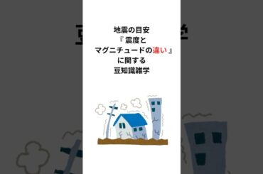 地震の目安『震度とマグニチュードの違い』に関する豆知識雑学 #地震 #豆知識 #shorts
