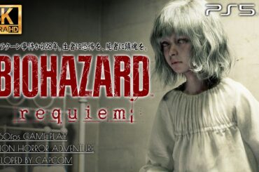 #4【4K超高画質】バイオハザード レクイエム 解説攻略【ブリスターヘッド登場、盲目少女エミリーの救出】