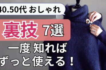 何年経っても頼れる【おしゃれ裏技】40代50代ファッション