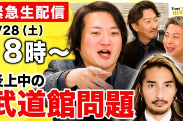 【生配信】最新の令和の虎ニュースについて徹底議論！