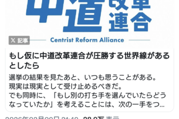 【悲報】中道改革連合支援者、なろう系みたいなタイトルの記事を作成してしまうwwwww