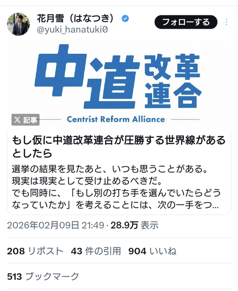 【悲報】中道改革連合支援者、なろう系みたいなタイトルの記事を作成してしまうwwwww