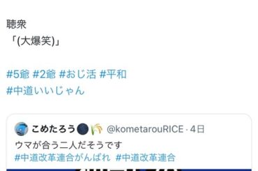 中道改革連合公式「今おじ活が熱い！」ｗｗｗｗｗｗｗｗｗ