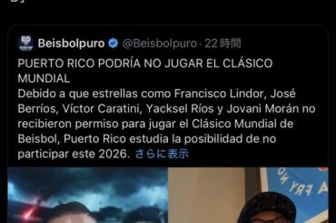 【悲報】プエルトリコ野球連盟会長がWBCに苦言「日米で勝手にやってろ」　出場辞退も示唆