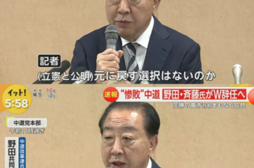 【大爆笑】中道・野田佳彦さん「そうだ！立憲と公明に戻さない？」