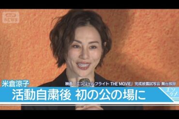 【米倉涼子】活動自粛後、初の公の場に登場　映画「エンジェルフライト THE MOVIE」舞台挨拶　テレ朝/ANN