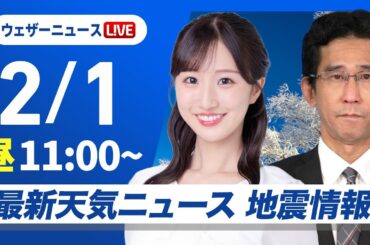 【ライブ】最新天気ニュース・地震情報 2026年2月1日(日) ／青森は再び記録的な大雪のおそれ積雪急増による災害に警戒〈ウェザーニュースLiVEコーヒータイム・田辺真南葉／山口剛央〉