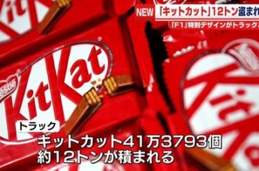キットカット12t、トラックごと盗まれる