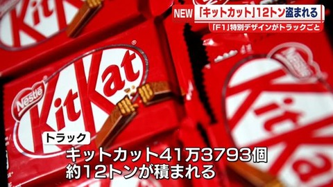 キットカット12t、トラックごと盗まれる