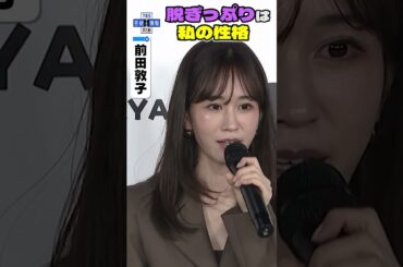 【前田敦子】大胆な脱ぎっぷりの美ボディは「花嫁さんの気持ち」で準備👰🏻　#shorts