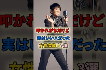 叩かれがちだけど実はいい人だった女性芸能人3選 #shortvideo #shorts #女性芸能人 #miwa #和田アキ子