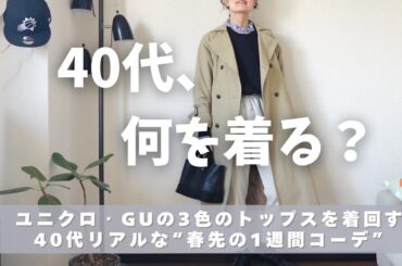 [春先の着回しコーデ]40代リアルな春服👖ユニクロ・GUのトップスで着回す1週間コーデ☺️UNIQLO/GU/40代コーディネート紹介