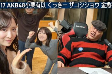 結婚発表 AKB48小栗有以 くっきー ハリウッドザコシショウ 金魚番長 降幡愛 2026-2-17