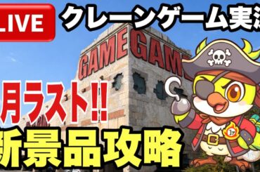 【クレーンゲームLIVE】実店舗で生配信！ゲリラライブ！最新プライズフィギュア攻略！2月正真正銘のラスト！🔥