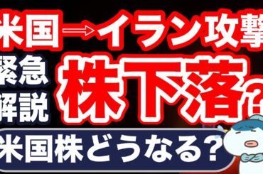 緊急解説！米国、イラン攻撃。米国株、今後どうなる？