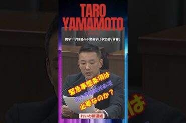 緊急事態条項は本当に必要なのか？#緊急事態条項#憲法改正#民主主義#政治を考える#社会問題#日本の未来#ニュース解説#選挙#Shorts#TikTok教養#shors