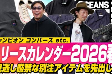 【リリースカレンダー2026春】チャンピオン、コンバースetc. 見逃し厳禁な別注アイテムを先出し！［30代］［40代］［50代］［メンズファッション］
