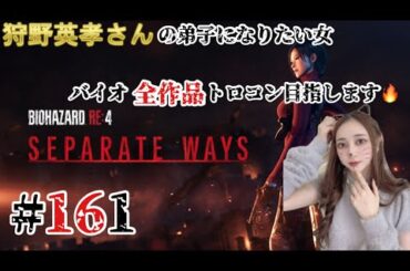 【バイオハザード RE:4 SEPARATE WAYS】貫地谷しほりさん可愛すぎ！！💖💖