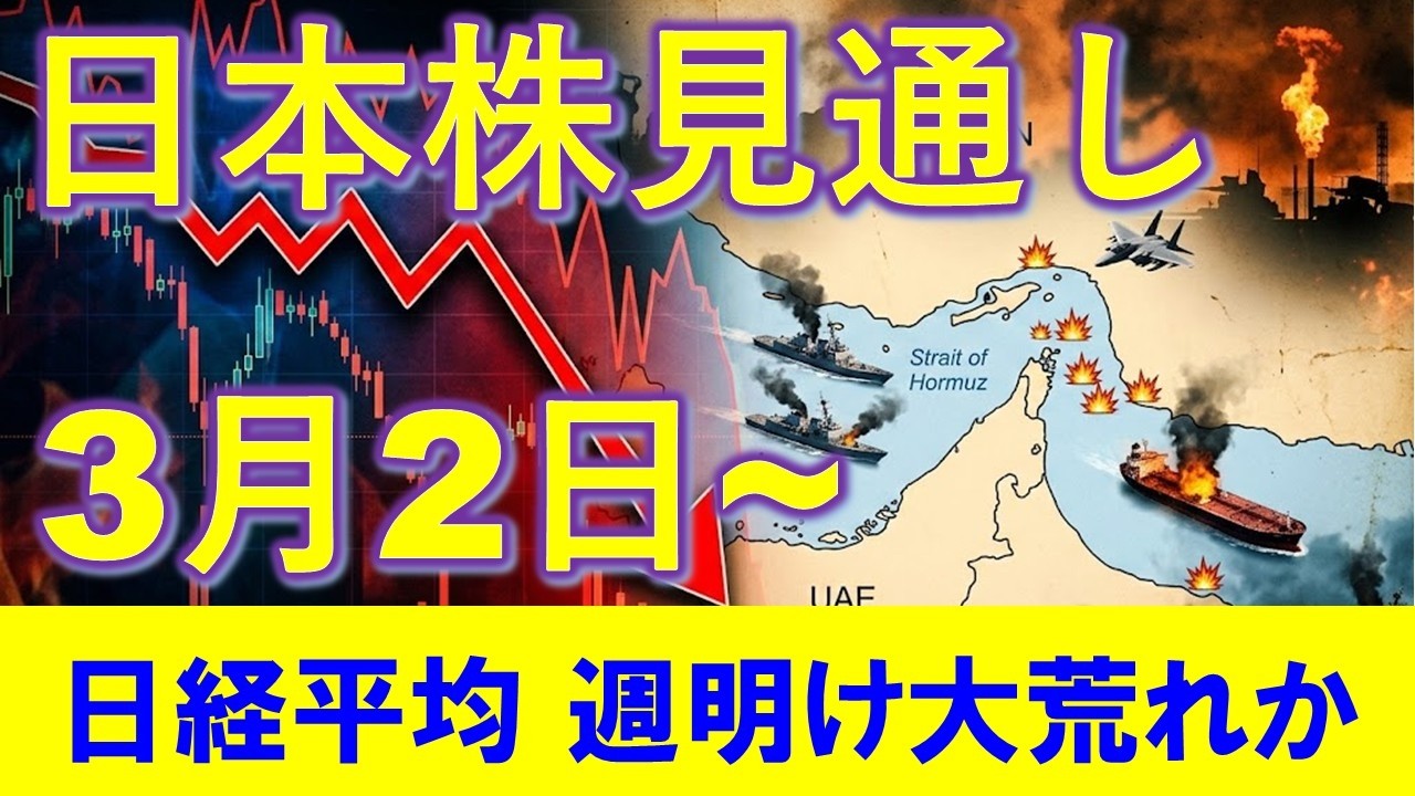 日本株見通し 3月2日~ 日経平均含め市場は大荒れ!?地政学的リスクが最重要ポイント 日本株見通し 3月2日~ 日経平均含め市場は大荒れ!?地政学的リスクが最重要ポイント