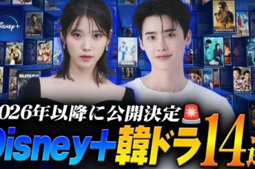 【最新】2026年以降に配信されるDisney+韓国ドラマ14作🐭🔵