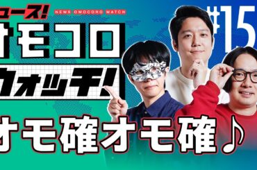 【158】オモ確オモ確♪　―ニュース！オモコロウォッチ！