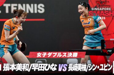 【決勝】張本美和/早田ひな vs 長﨑美柚/シン・ユビン｜WTTシンガポールスマッシュ2026 女子ダブルス