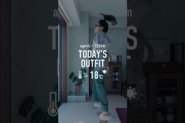 気温18度の日コーデ #ファッション #fashion #コーディネート #古着 #購入品 #shorts #アラフォー