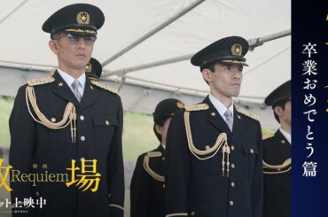 映画「教場 Requiem」【卒業おめでとう篇】大ヒット上映中！