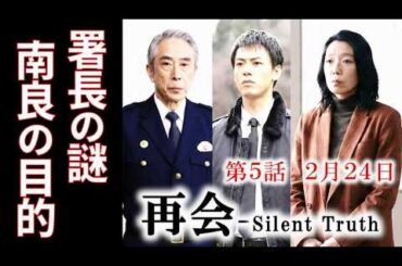 【再会 Silent Truth】7話あらすじ・南良が報告しない“真の理由”署長の怪しい動き…6話ドラマ感想、考察