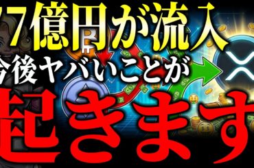 【速報】X Money始動でXRPに異変！BTC暴落の裏で資金が集まる理由
