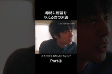 【豹変】夫は味方じゃない...#わたしが毒姉を捨てるまで #bumpドラマ #ショートドラマ #家族